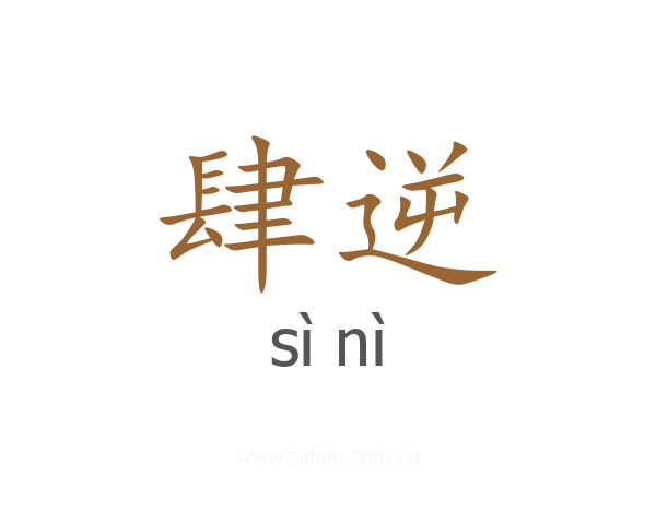 肆逆