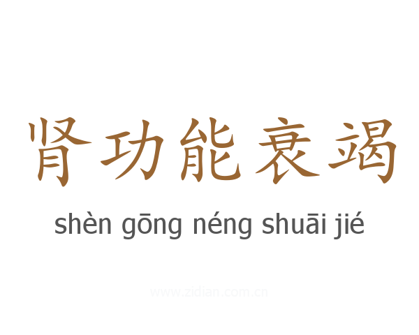肾功能衰竭