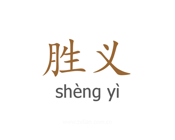 胜义