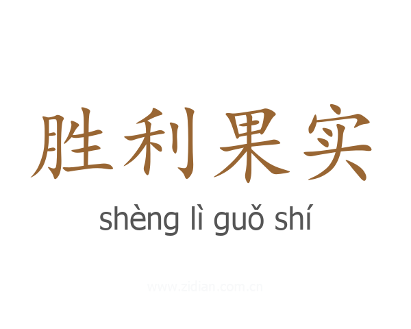胜利果实