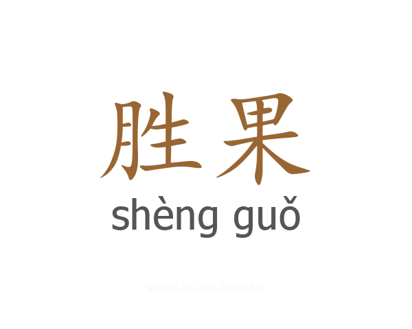 胜果