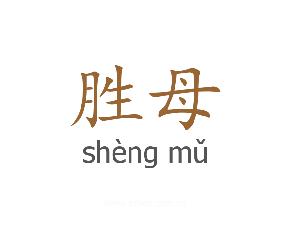 胜母