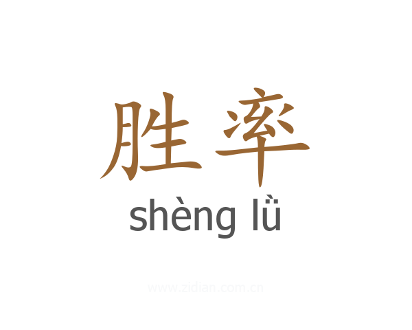胜率