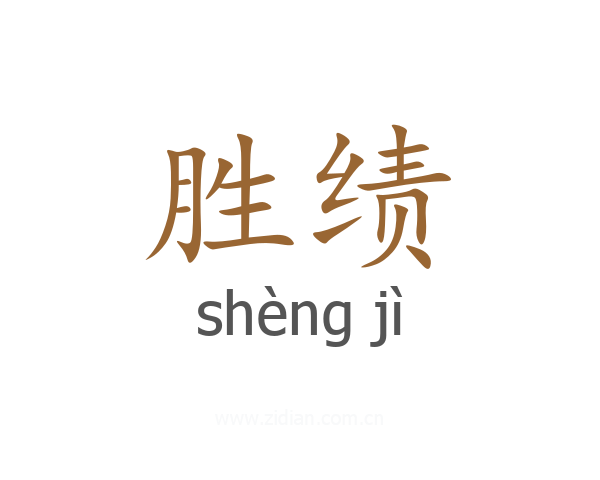 胜绩
