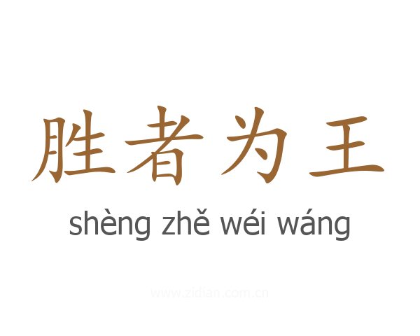 胜者为王