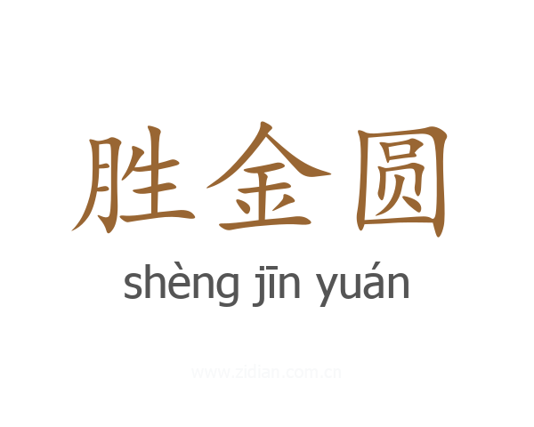 胜金圆