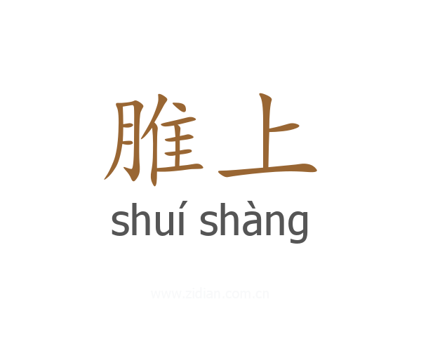 脽上