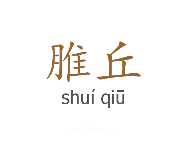 脽丘