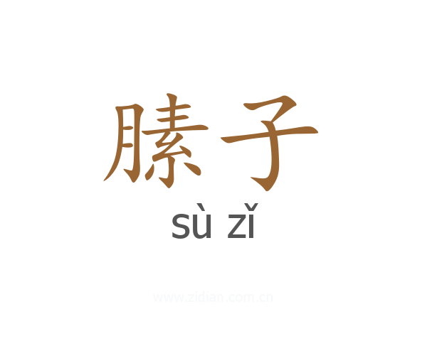 膆子