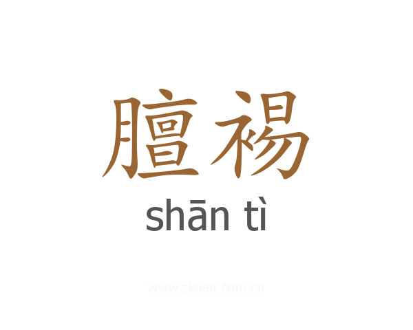 膻裼