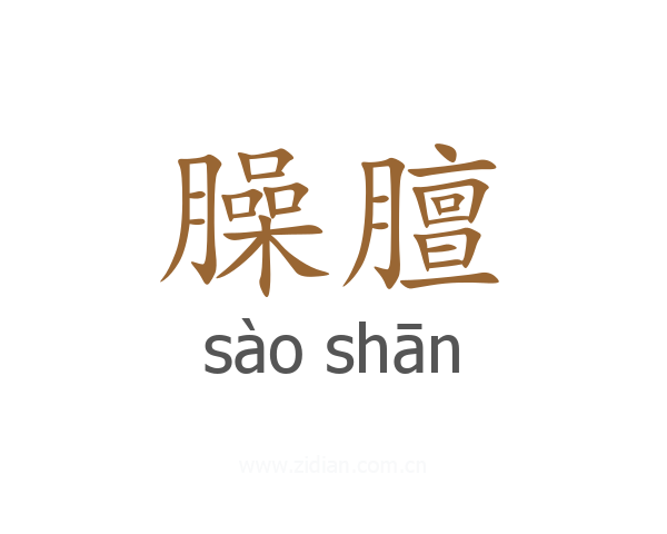 臊膻