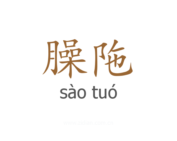 臊陁