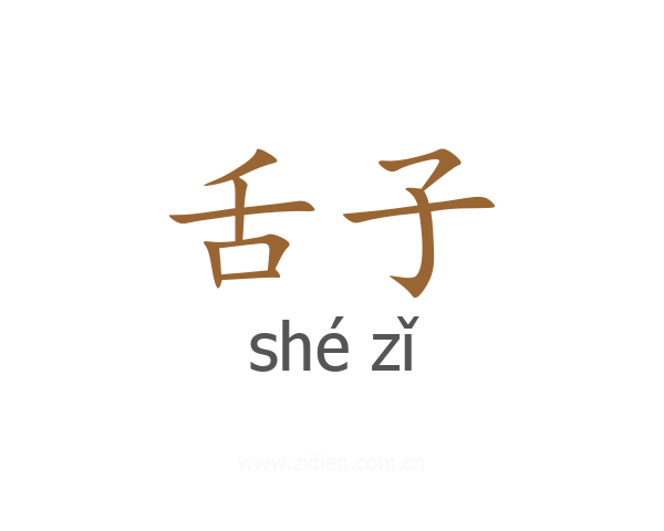 舌子