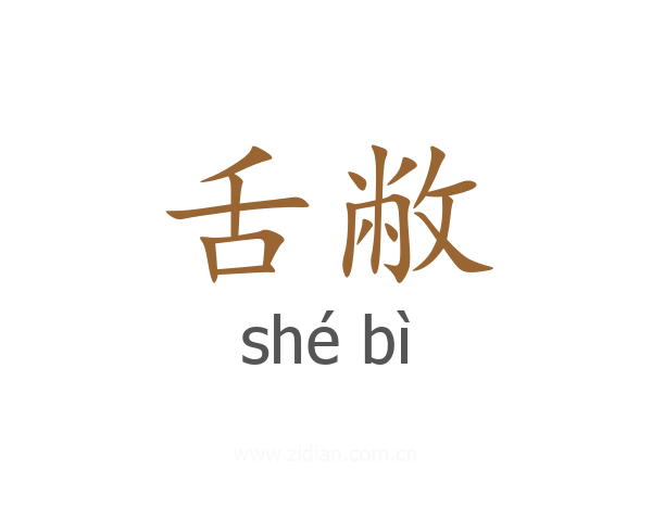 舌敝