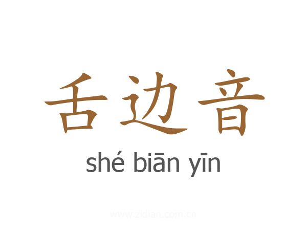 舌边音