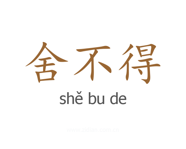 舍不得
