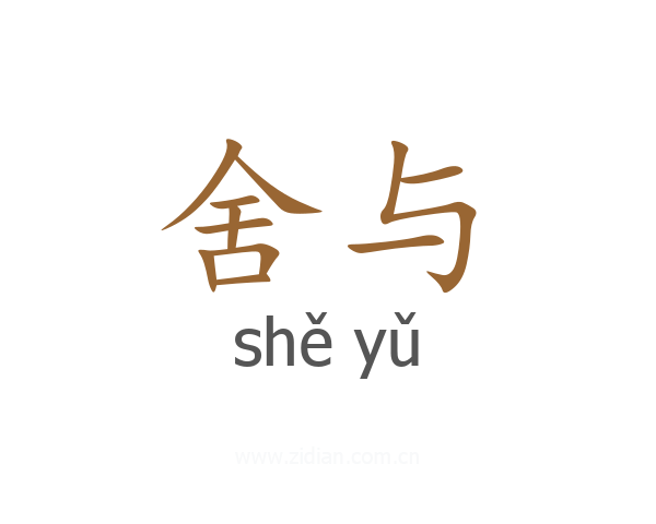 舍与