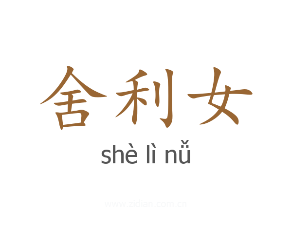 舍利女