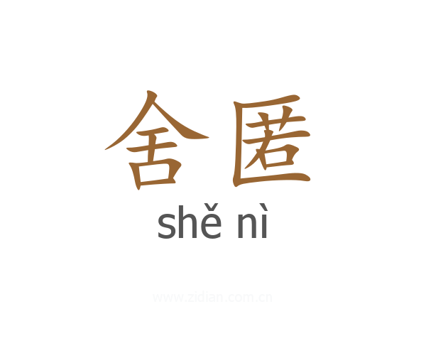 舍匿