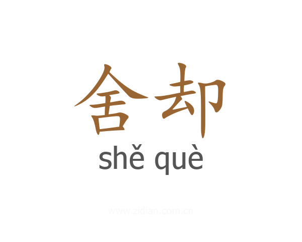 舍却