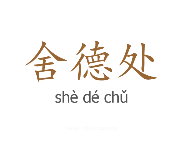 舍德处