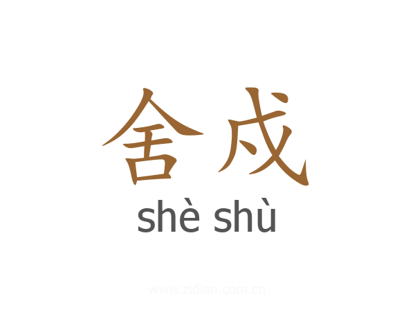 舍戍
