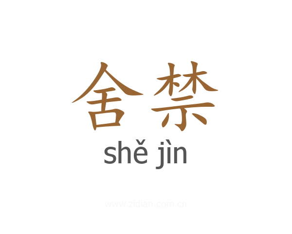 舍禁