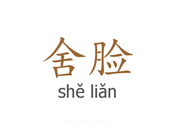 舍脸
