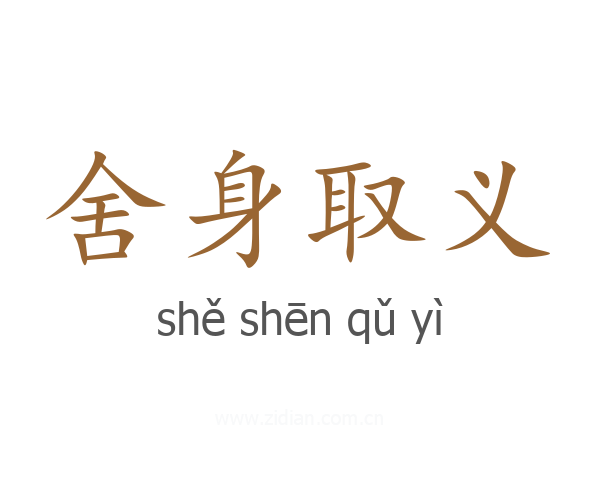 舍身取义