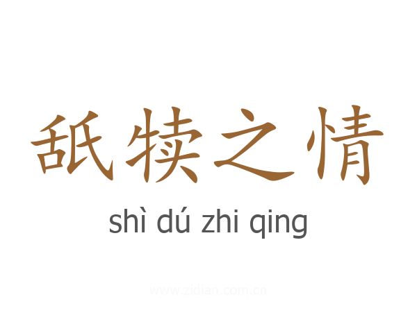 舐犊之情