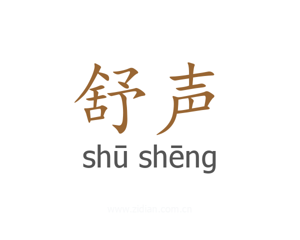 舒声