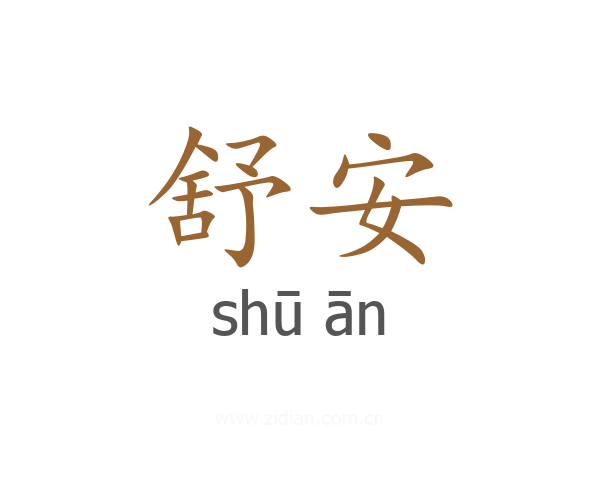 舒安
