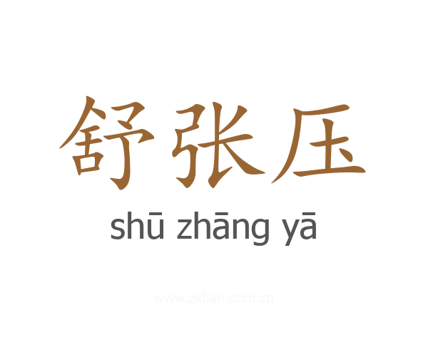 舒张压
