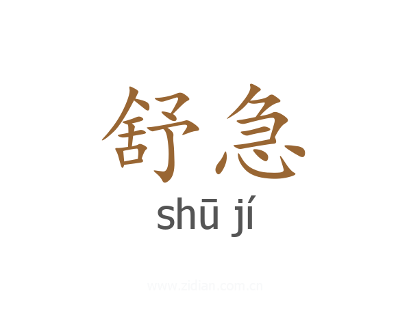 舒急