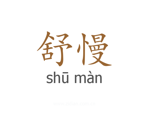 舒慢