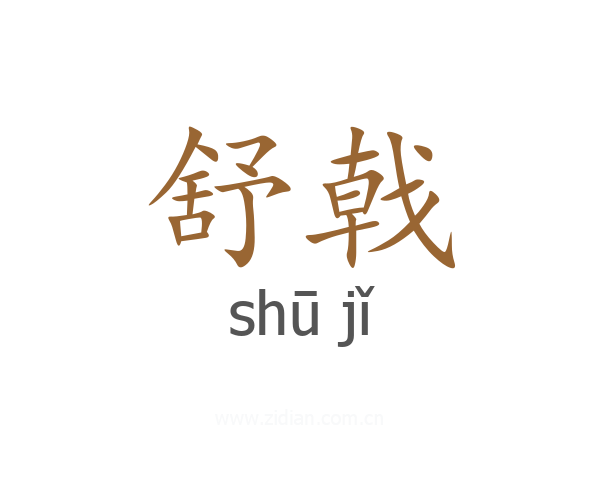 舒戟