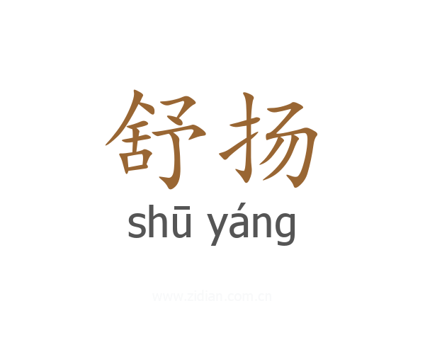 舒扬