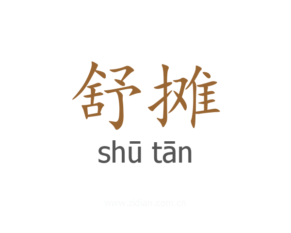 舒摊