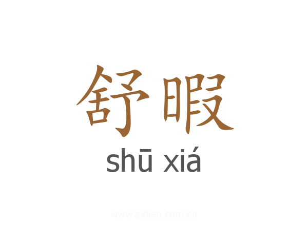 舒暇