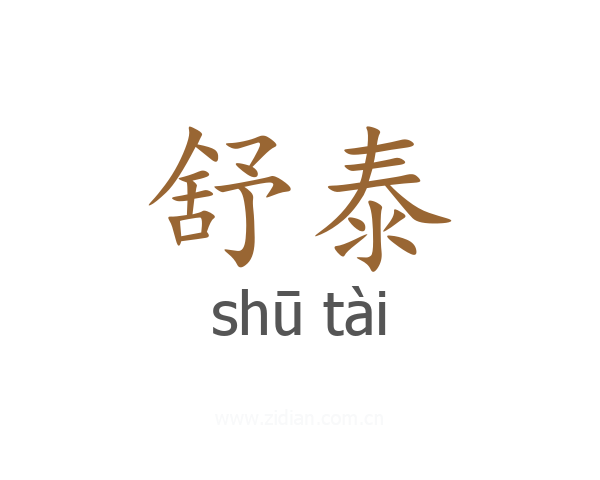 舒泰