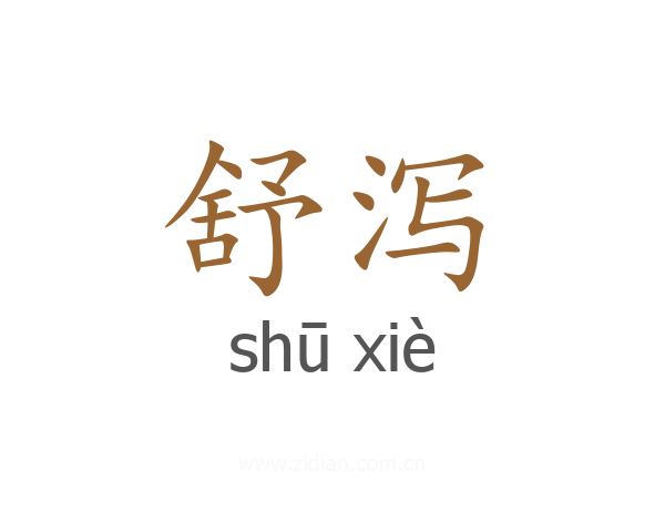 舒泻