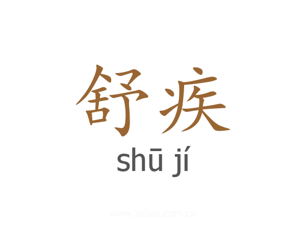 舒疾