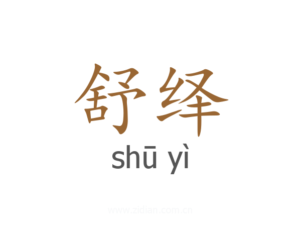 舒绎