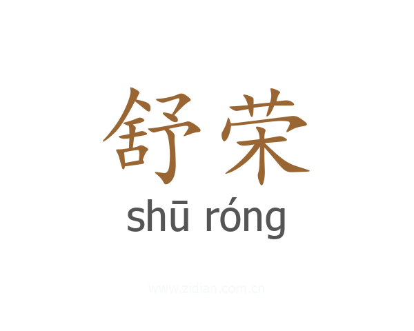 舒荣