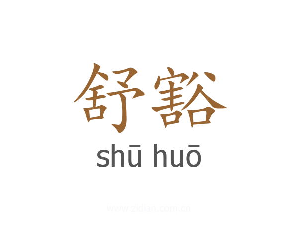 舒豁