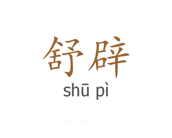 舒辟