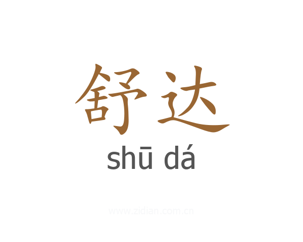 舒达