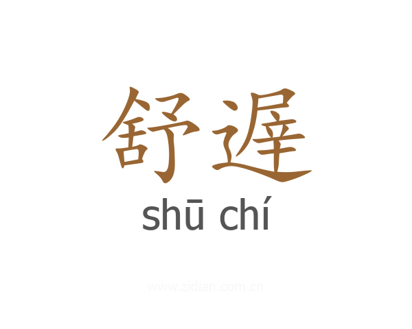 舒遟