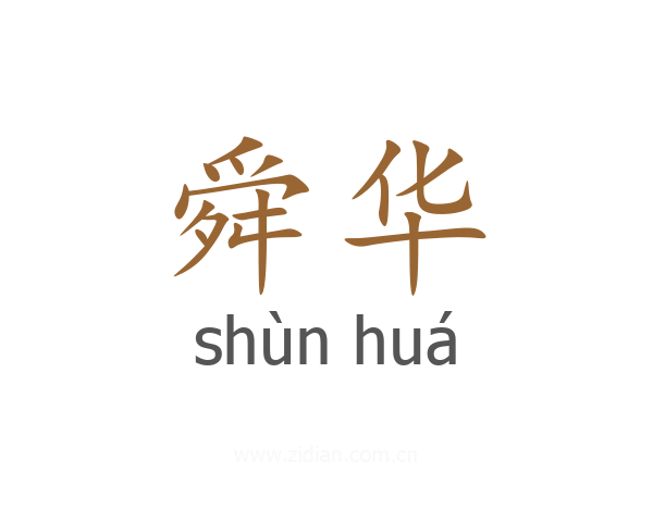 舜华