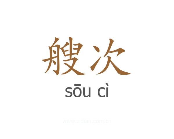 艘次